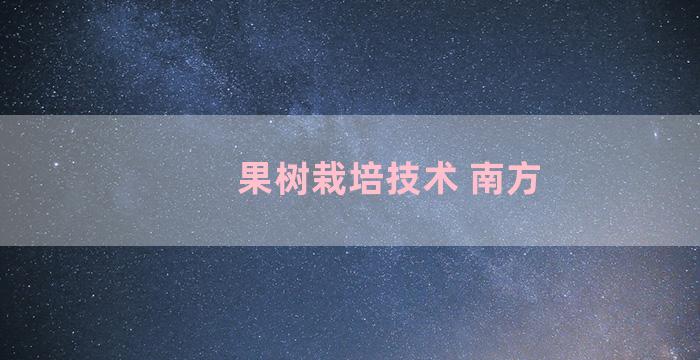 果树栽培技术 南方